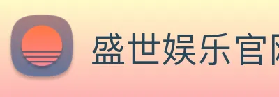 盛世娱乐官网 logo